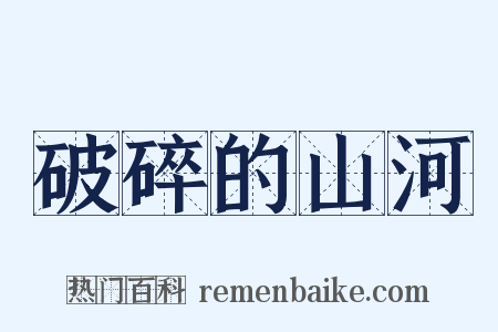 破碎的山河是什么意思的图片
